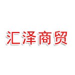 福州仓山区汇泽商贸有限公司