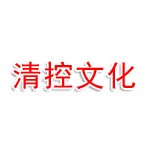 清控（福建）文化发展有限公司